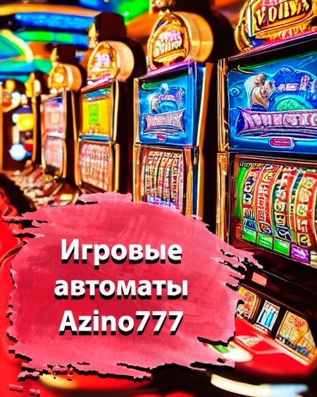 Игровые автоматы Азино777