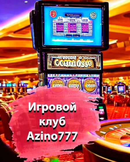 Игровой клуб Азино777
