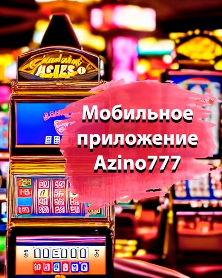 Мобильное приложение Азино777